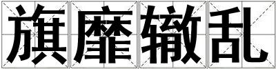 旗靡轍亂
