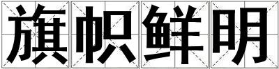 旗幟鮮明