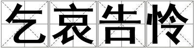 乞哀告憐