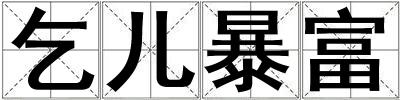 乞兒暴富