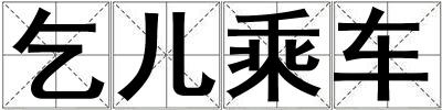 乞兒乘車