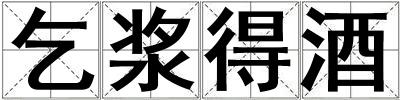 乞漿得酒