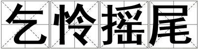 乞憐搖尾