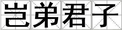 豈弟君子