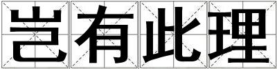 豈有此理