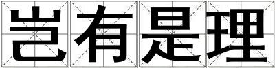 豈有是理