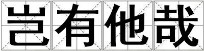 豈有他哉