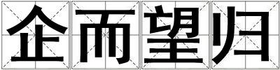 企而望歸