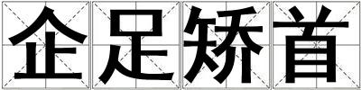 企足矯首