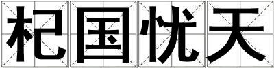 杞國憂天