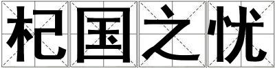 杞國之憂