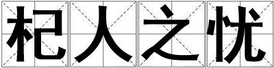 杞人之憂