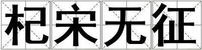 杞宋無征