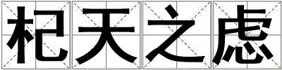 杞天之慮