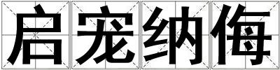 啟寵納侮