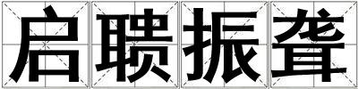 啟聵振聾