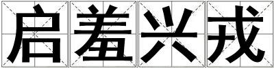 啟羞興戎