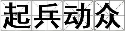 起兵動(dòng)眾