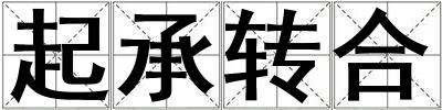 起承轉合