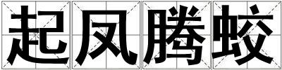 起鳳騰蛟