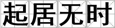 起居無時
