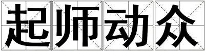 起師動眾