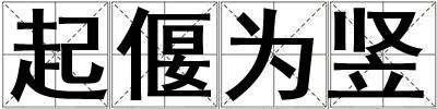 起偃為豎