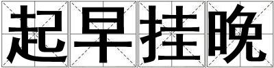 起早掛晚
