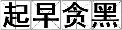 起早貪黑