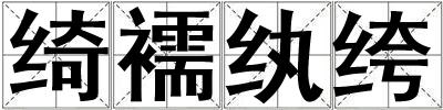 綺襦紈绔