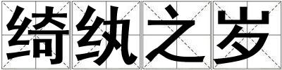 綺紈之歲