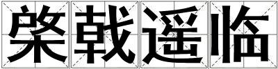 棨戟遙臨