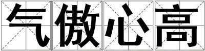 氣傲心高