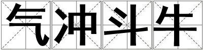 氣沖斗牛