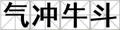 氣沖牛斗