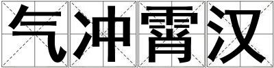氣沖霄漢