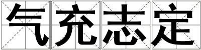 氣充志定