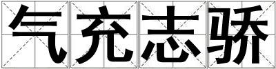 氣充志驕