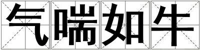 氣喘如牛