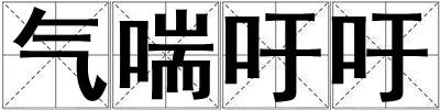 氣喘吁吁