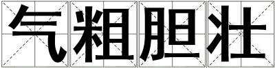 氣粗膽壯