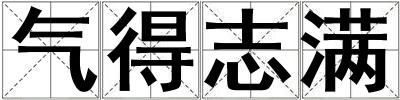 氣得志滿