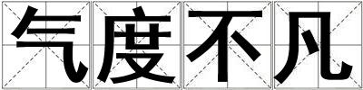 氣度不凡