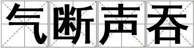 氣斷聲吞