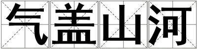 氣蓋山河