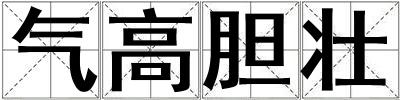 氣高膽壯