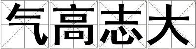 氣高志大