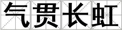 氣貫長虹