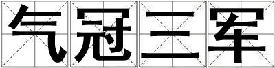 氣冠三軍