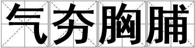 氣夯胸脯